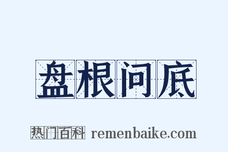 盘根问底是什么意思的图片
